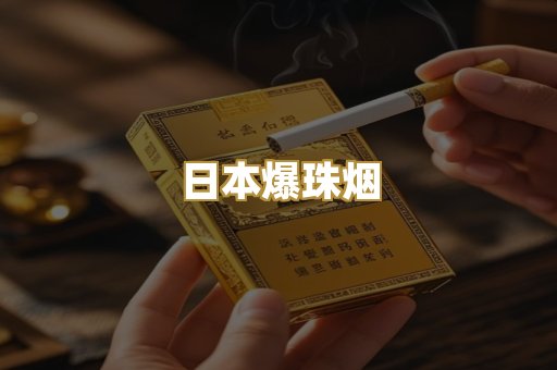 日本爆珠烟