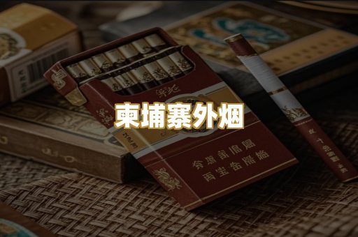 柬埔寨外烟